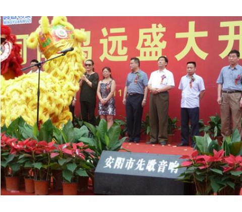 黃安在安陽為鳴遠盛大開業(yè)慶祝