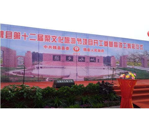 河北魏縣第十二梨花文化旅游節(jié)項目開工奠基儀式音響工程