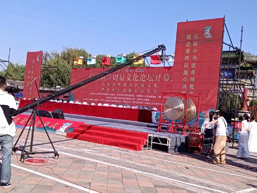 2023年海峽兩岸周易文化論壇開幕式