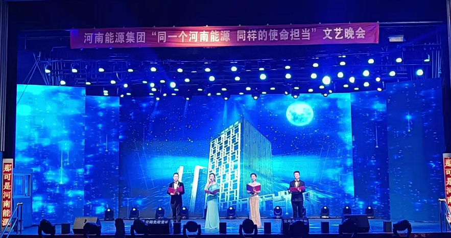 河南能源安化大禮堂文藝晚會