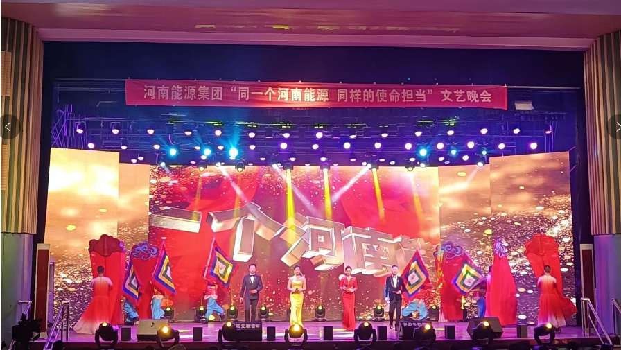 河南能源安化大禮堂文藝晚會