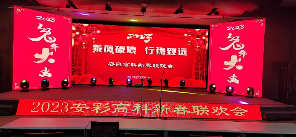 2023安彩高科新春聯(lián)歡會