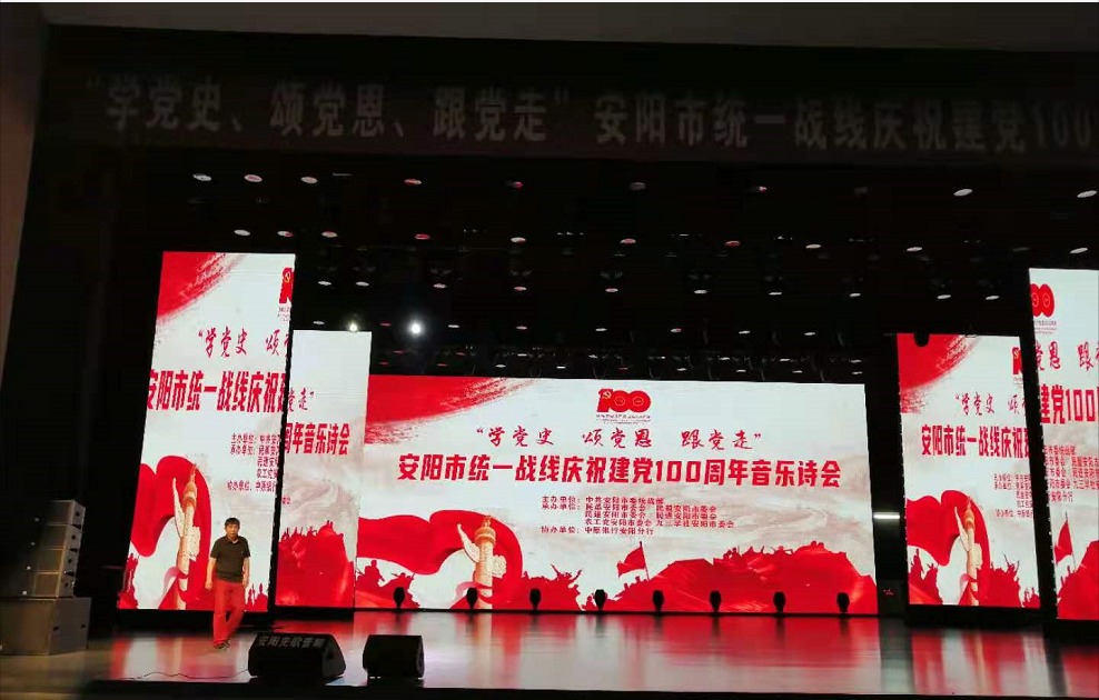 安陽市慶祝建黨100周年音樂詩會音響租賃